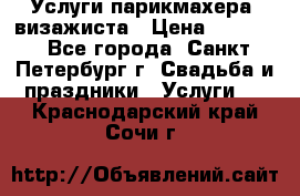 Услуги парикмахера, визажиста › Цена ­ 1 000 - Все города, Санкт-Петербург г. Свадьба и праздники » Услуги   . Краснодарский край,Сочи г.